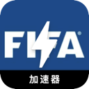 FIFA上网加速器