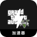 GTA5上网加速器